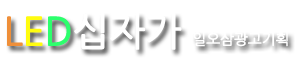 LED십자가일오삼광고로고