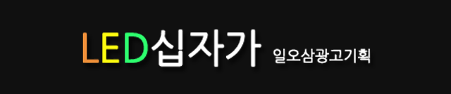 LED십자가일오삼광고로고